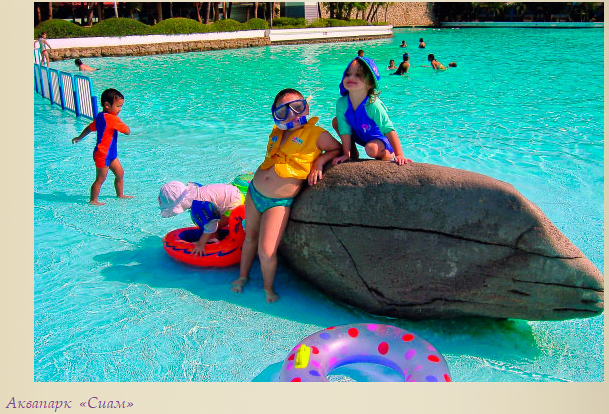 Аквапарк «Сиам» («Siam Park City») детские парки в Бангкоке
